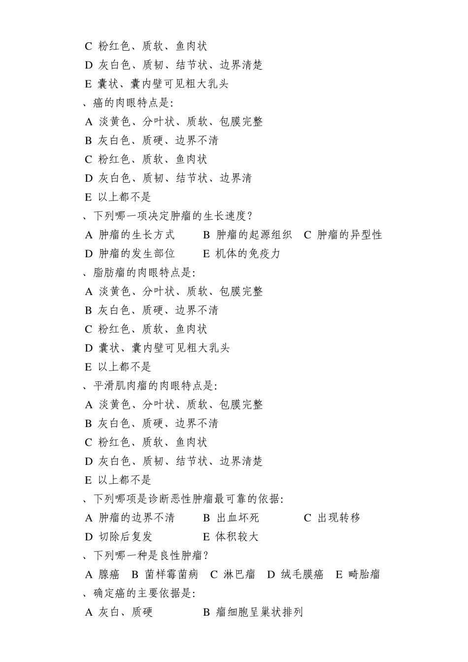 病理学肿瘤部分复习题_第2页