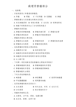 病理学肿瘤部分复习题