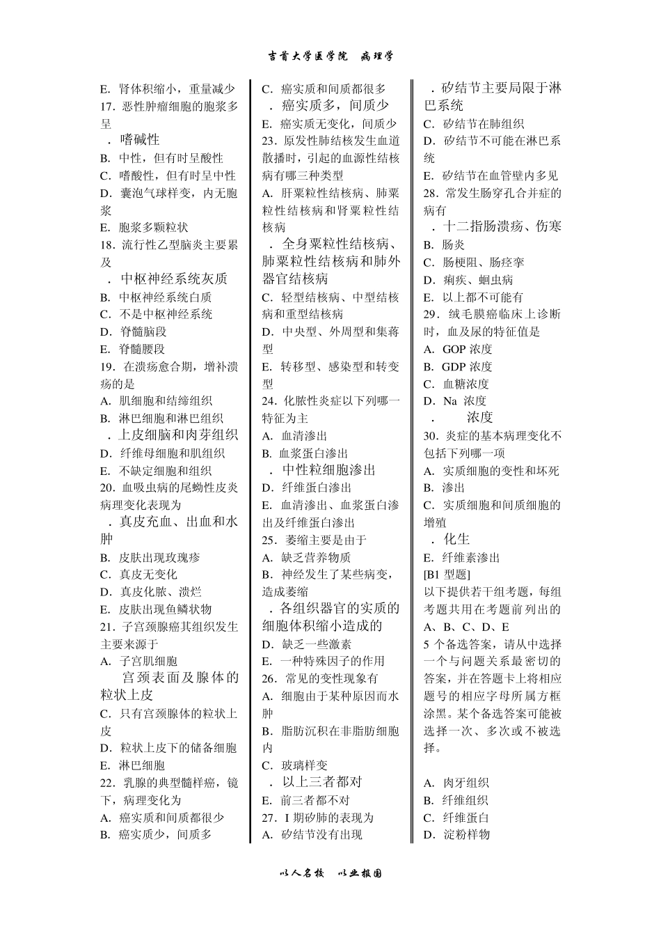 病理学试题及答案(湘吉医)吉首大学医学院_第2页