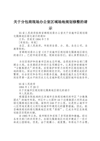 关于分包商现场办公室区域场地规划修整的请示