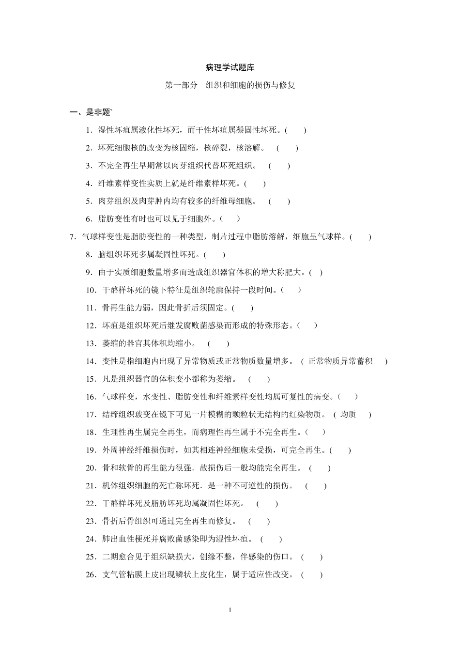 病理学试题库及答案_第1页