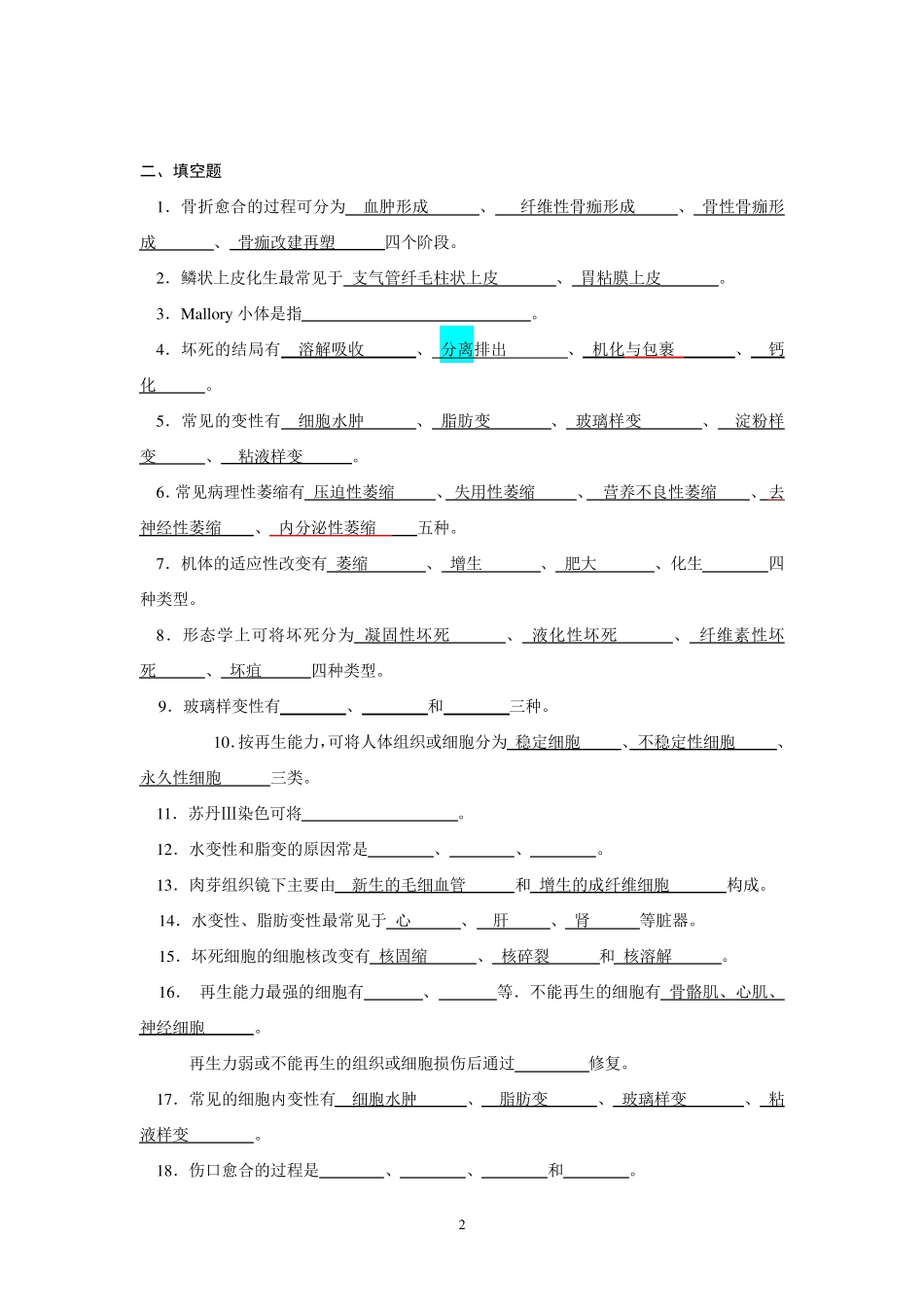 病理学试题库及答案_第2页