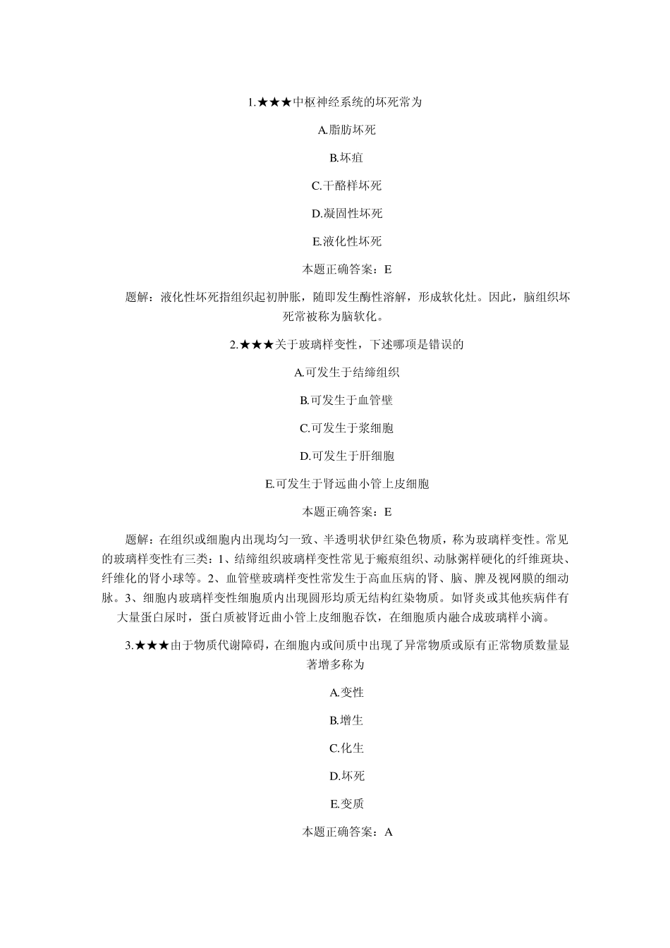 病理学试题答案及解析_第1页