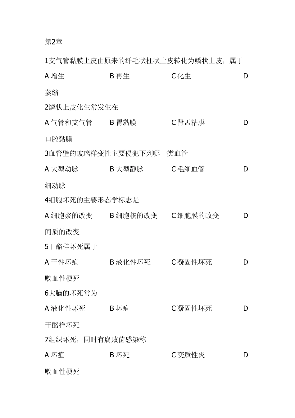 病理学详细试题库选择部分_第1页