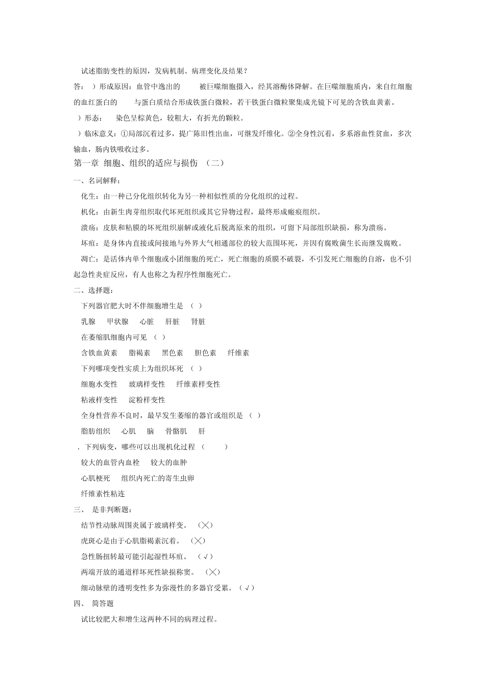 病理学课后习题(各章复习重点)_第2页