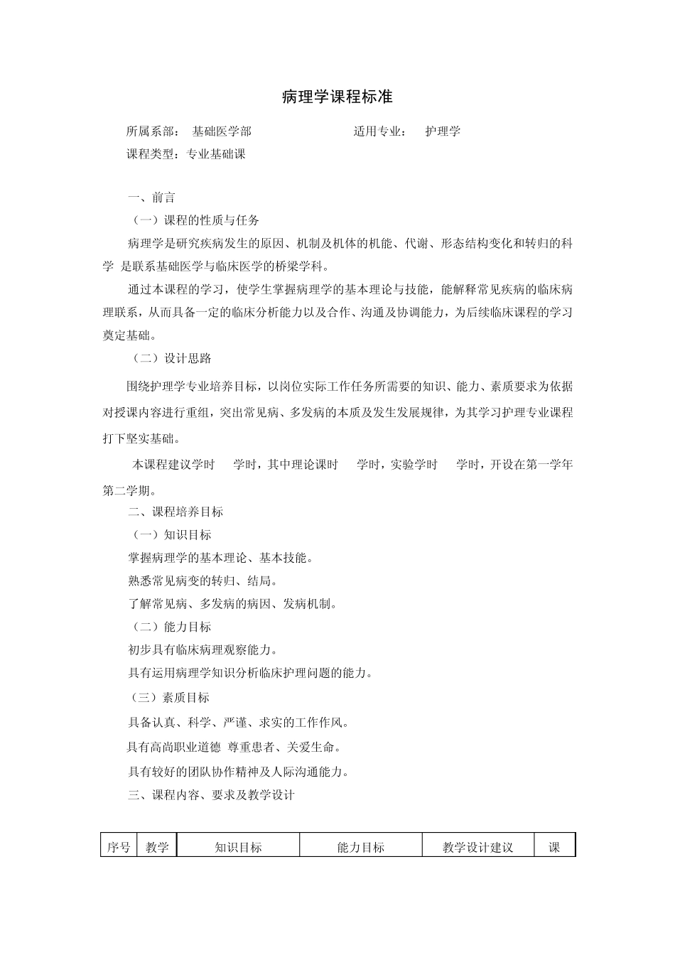 病理学课程标准护理2_第1页