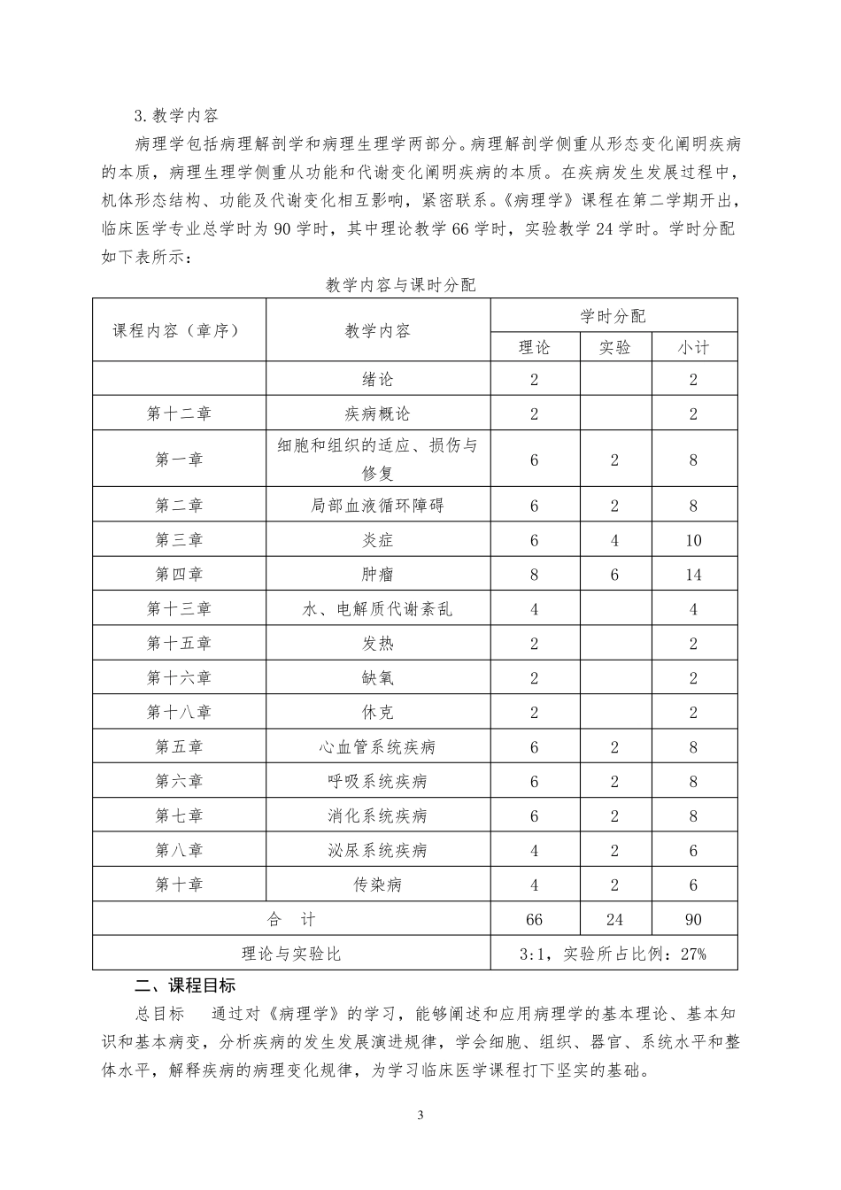 病理学课程标准_第3页