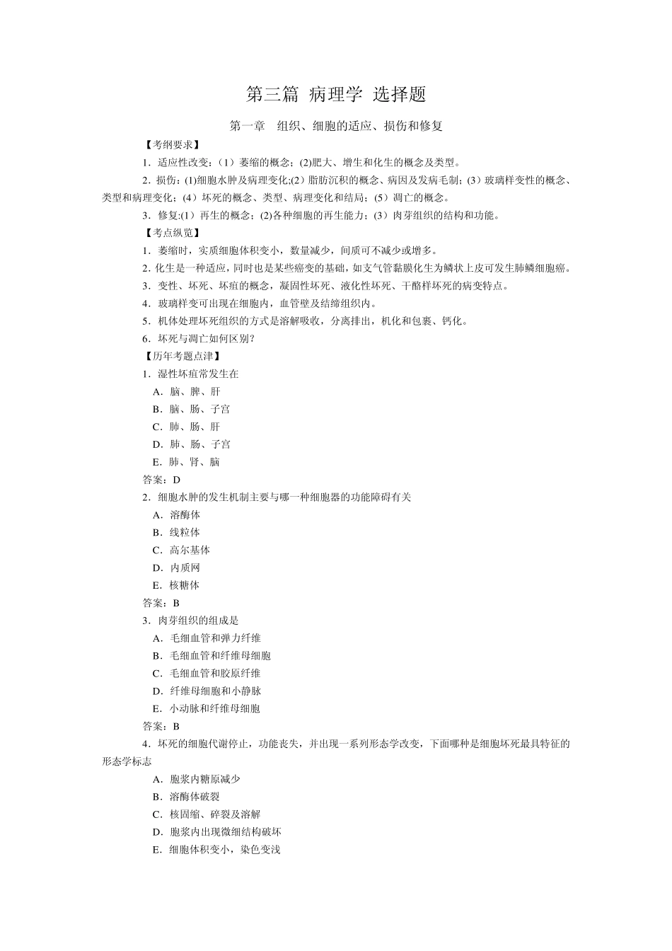 病理学选择题_第1页