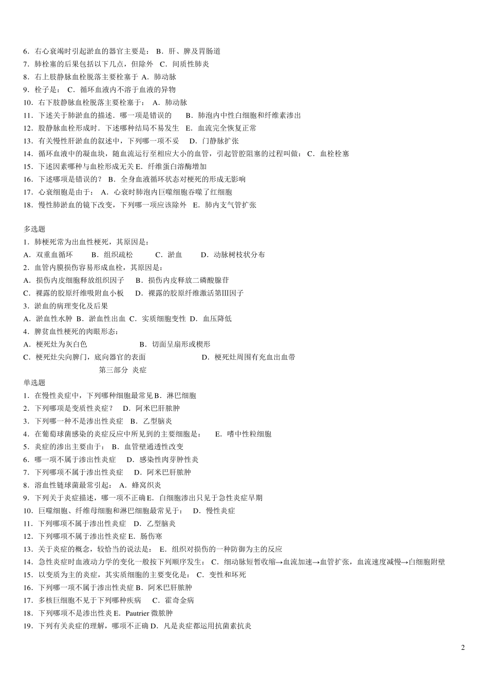 病理学选择题与答案_第2页