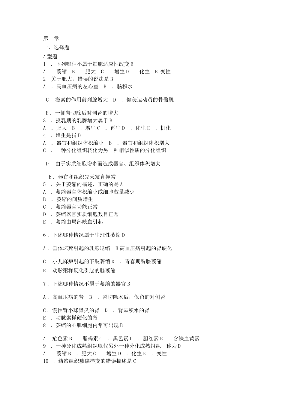 病理学选择题及答案_第1页