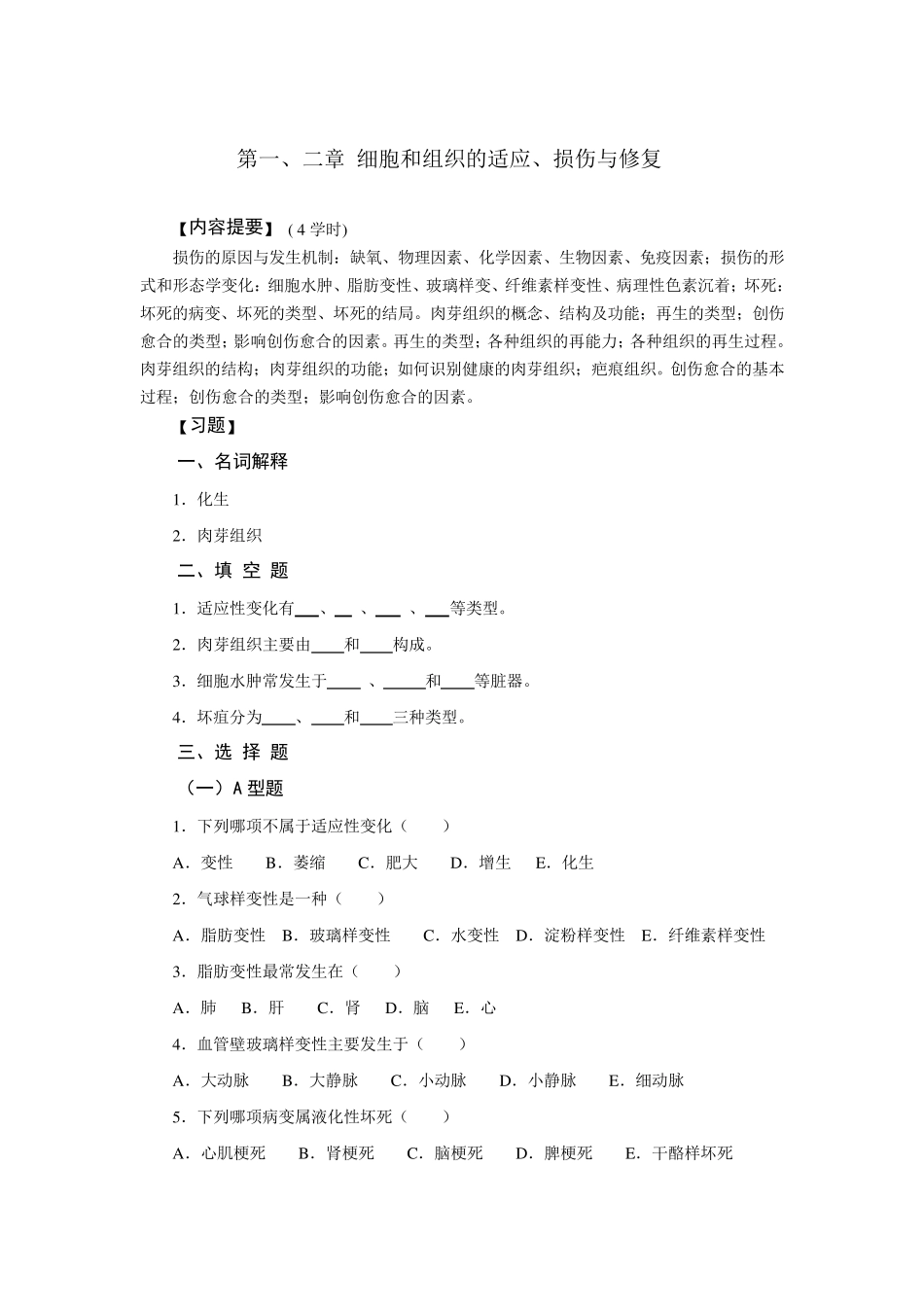 病理学重点内容及练习_第1页