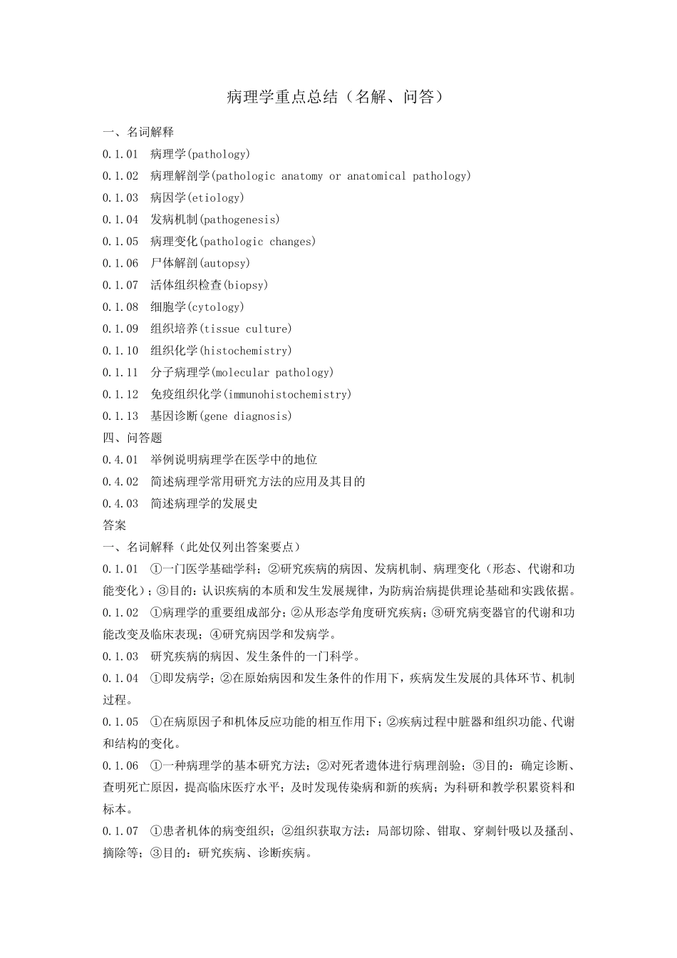 病理学重点归纳总结(终极版)_第1页