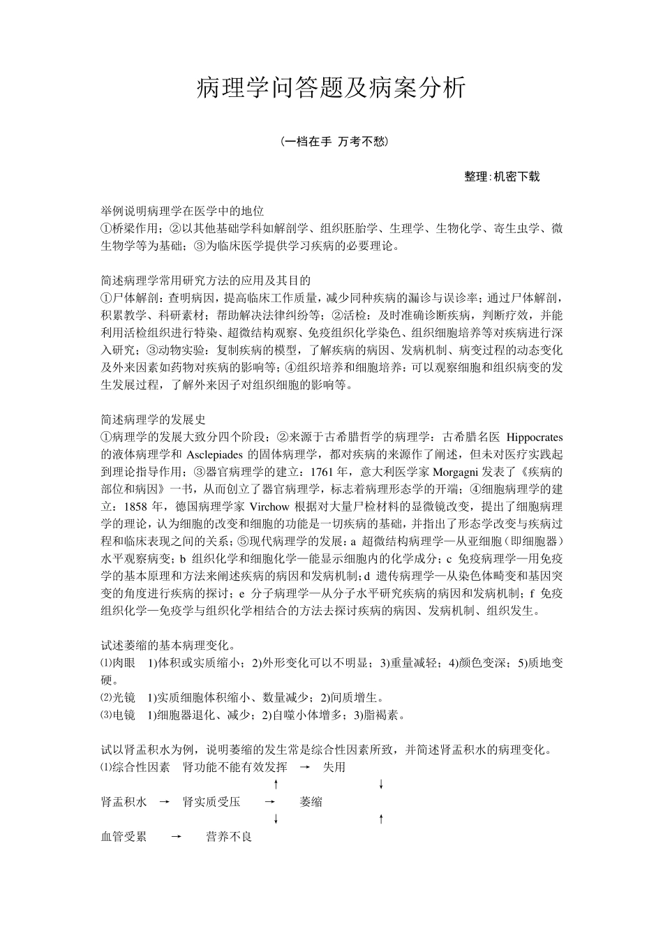 病理学问答题及病案分析_第1页