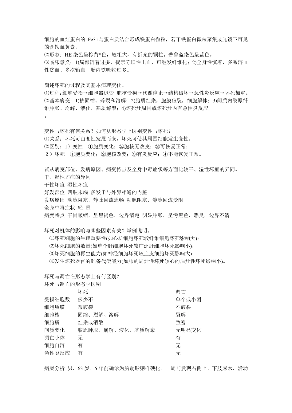 病理学问答题及病案分析_第3页