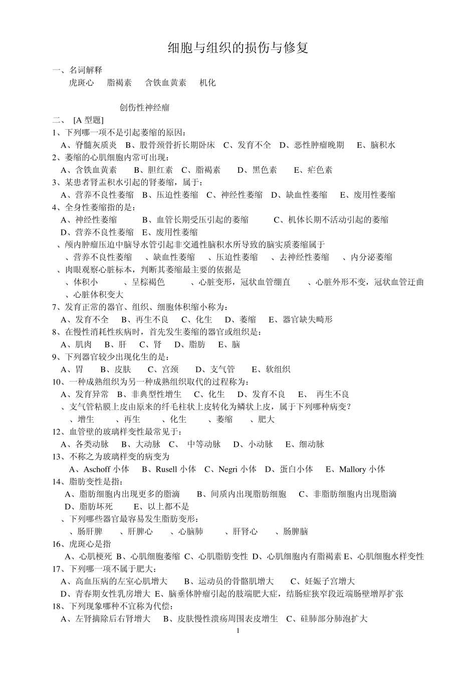 病理学题库(学生用)_第1页