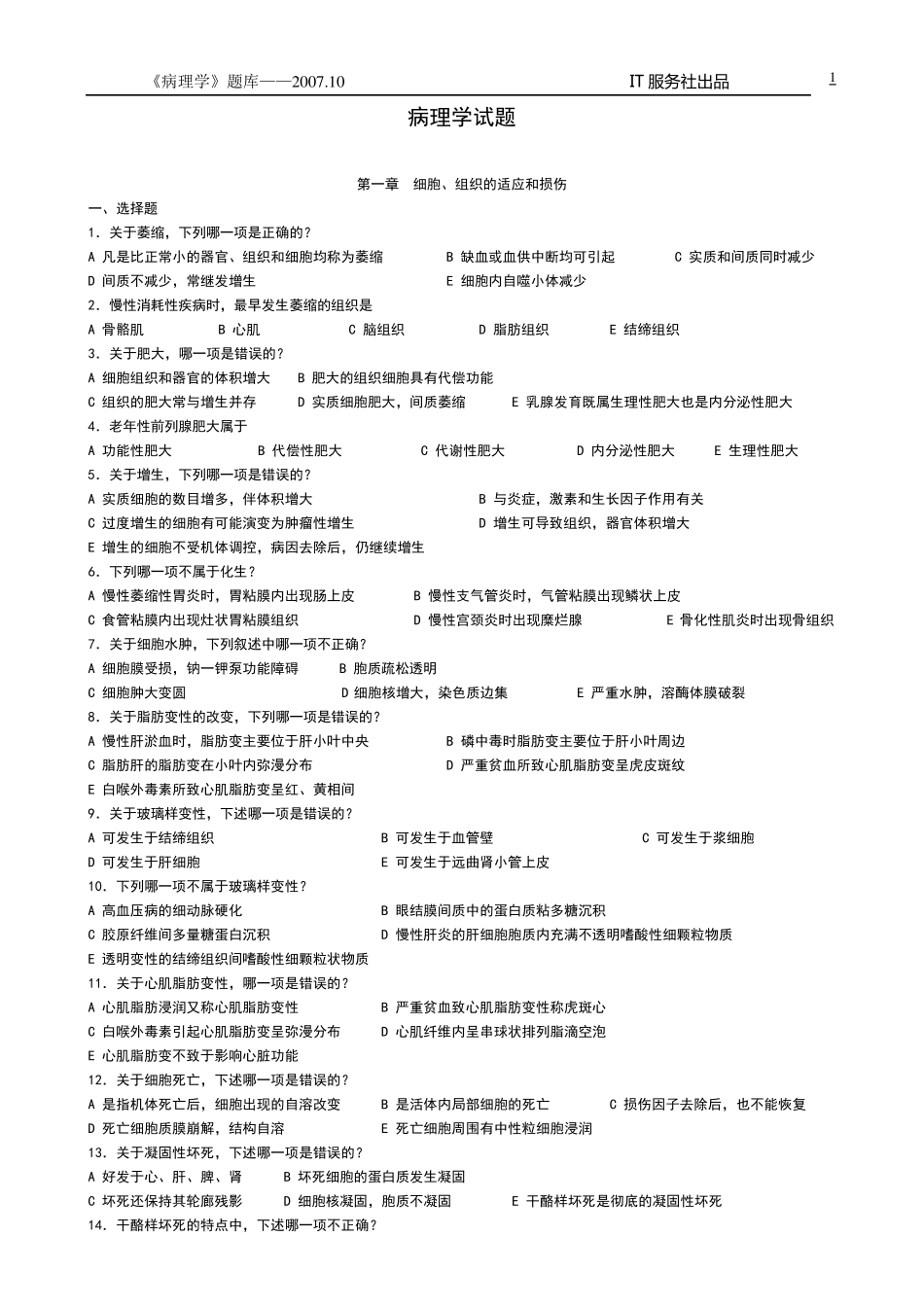 病理学题库及答案_第1页