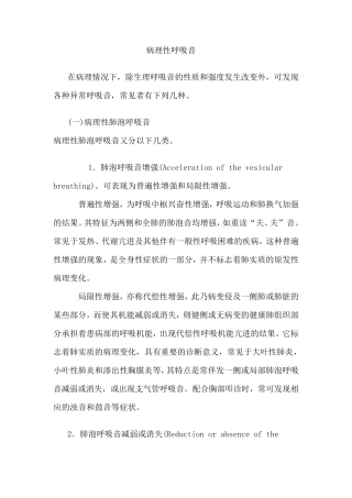 病理性呼吸音