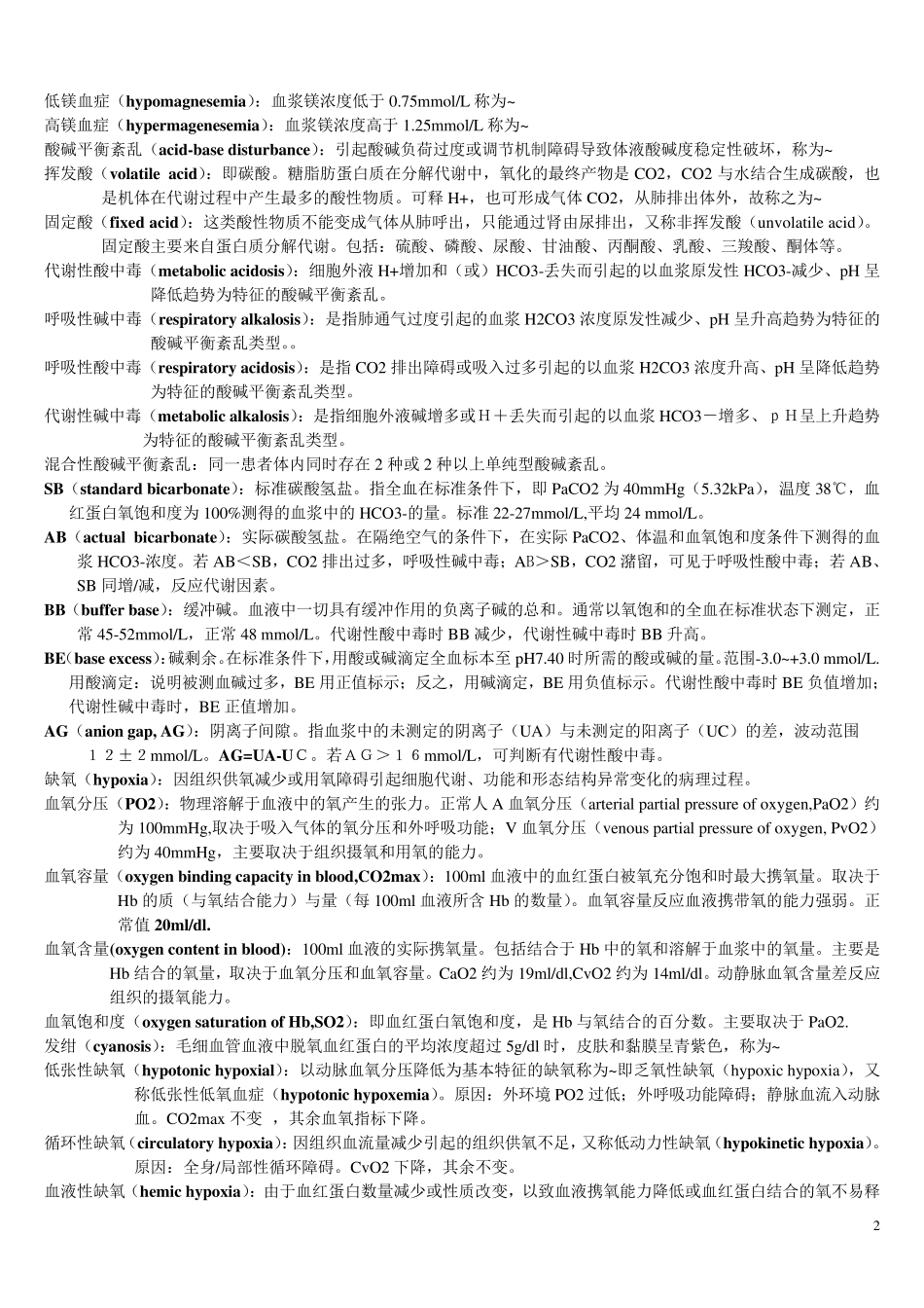 病理生理学_名词解释_第2页