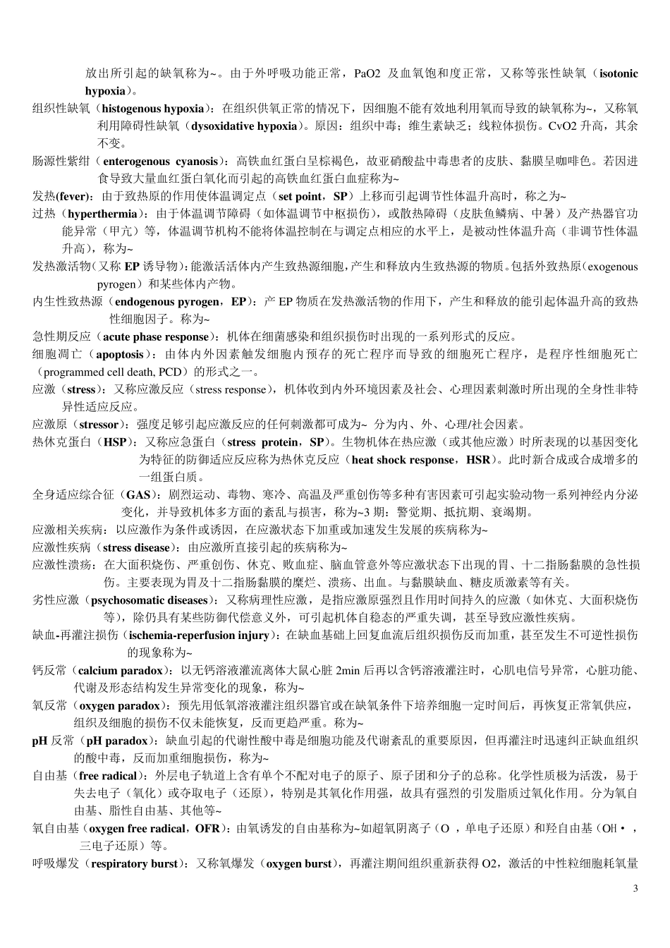 病理生理学_名词解释_第3页