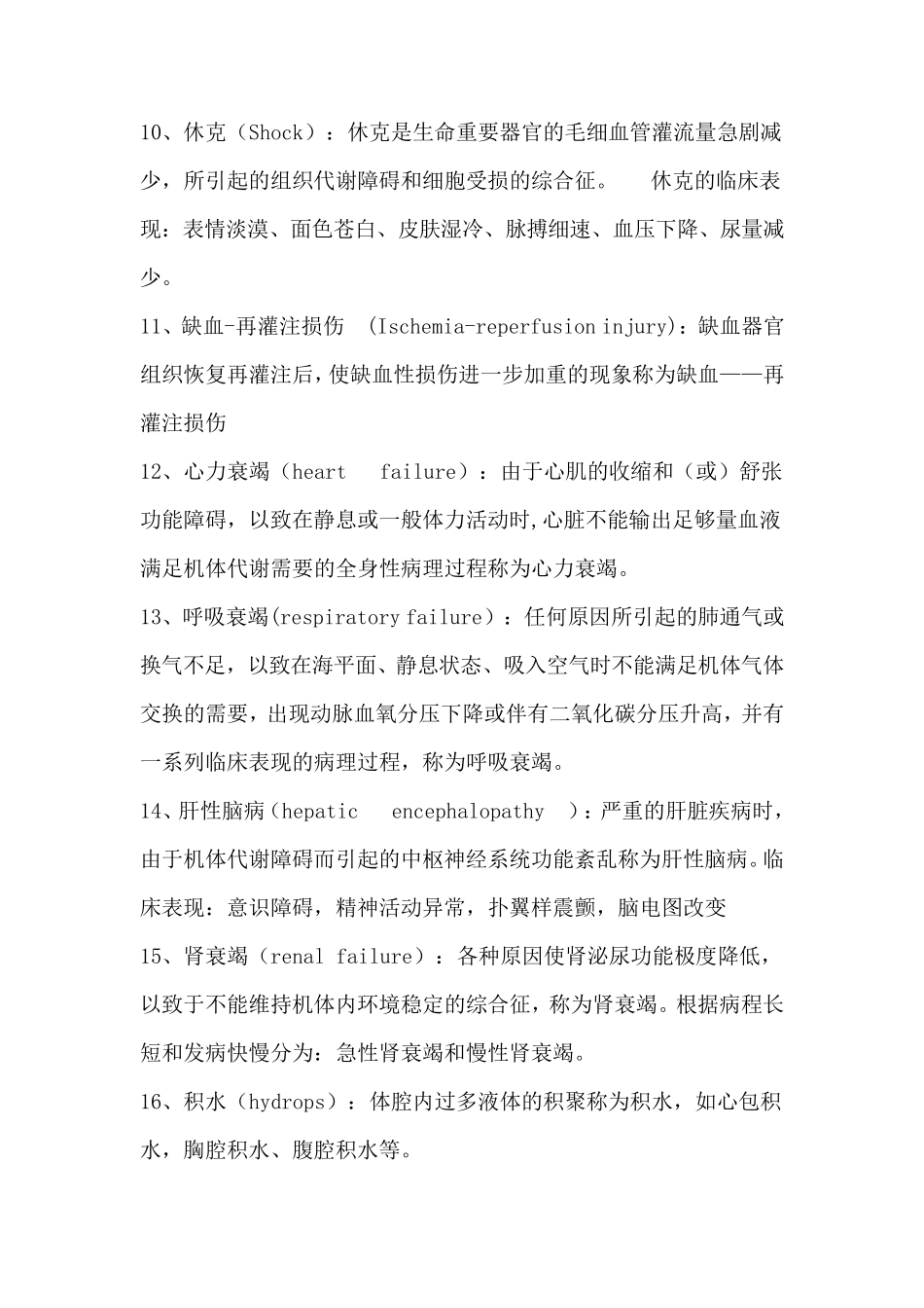 病理生理名词解释_第2页