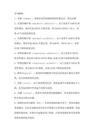 病理生理名词解释