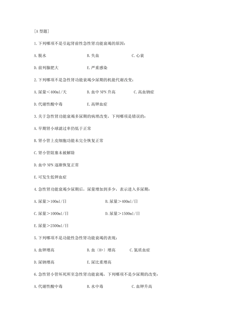 病理生理学之肺功能不全习题_第1页