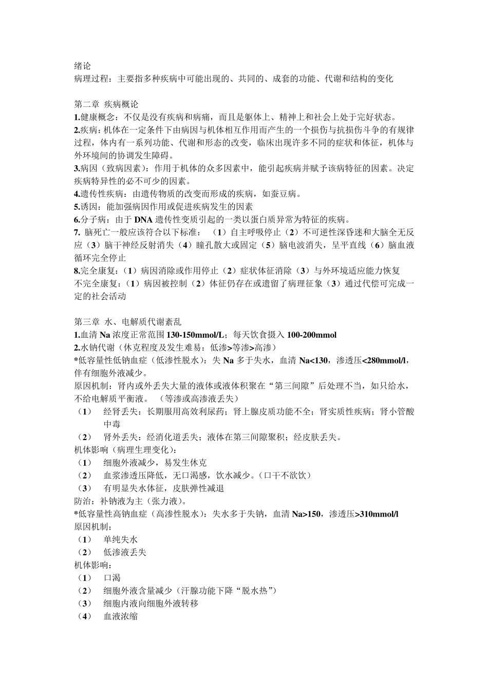 病理生理学_考试重点整理_第1页