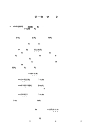病理生理学习题休克