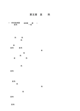 病理生理学习题发热