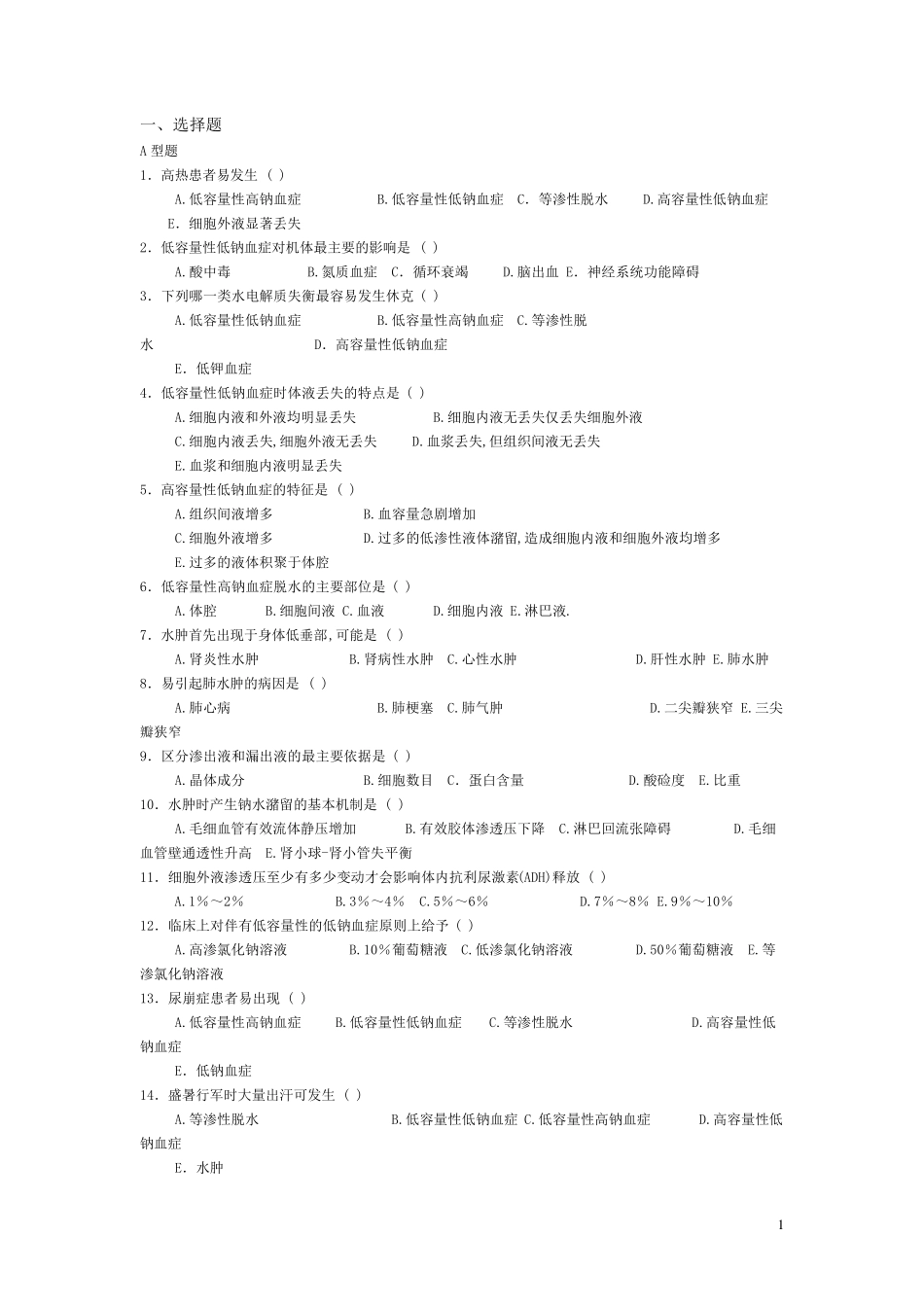 病理生理学习题及答案(给力版)_第1页