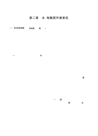 病理生理学习题水、电解质代谢紊乱