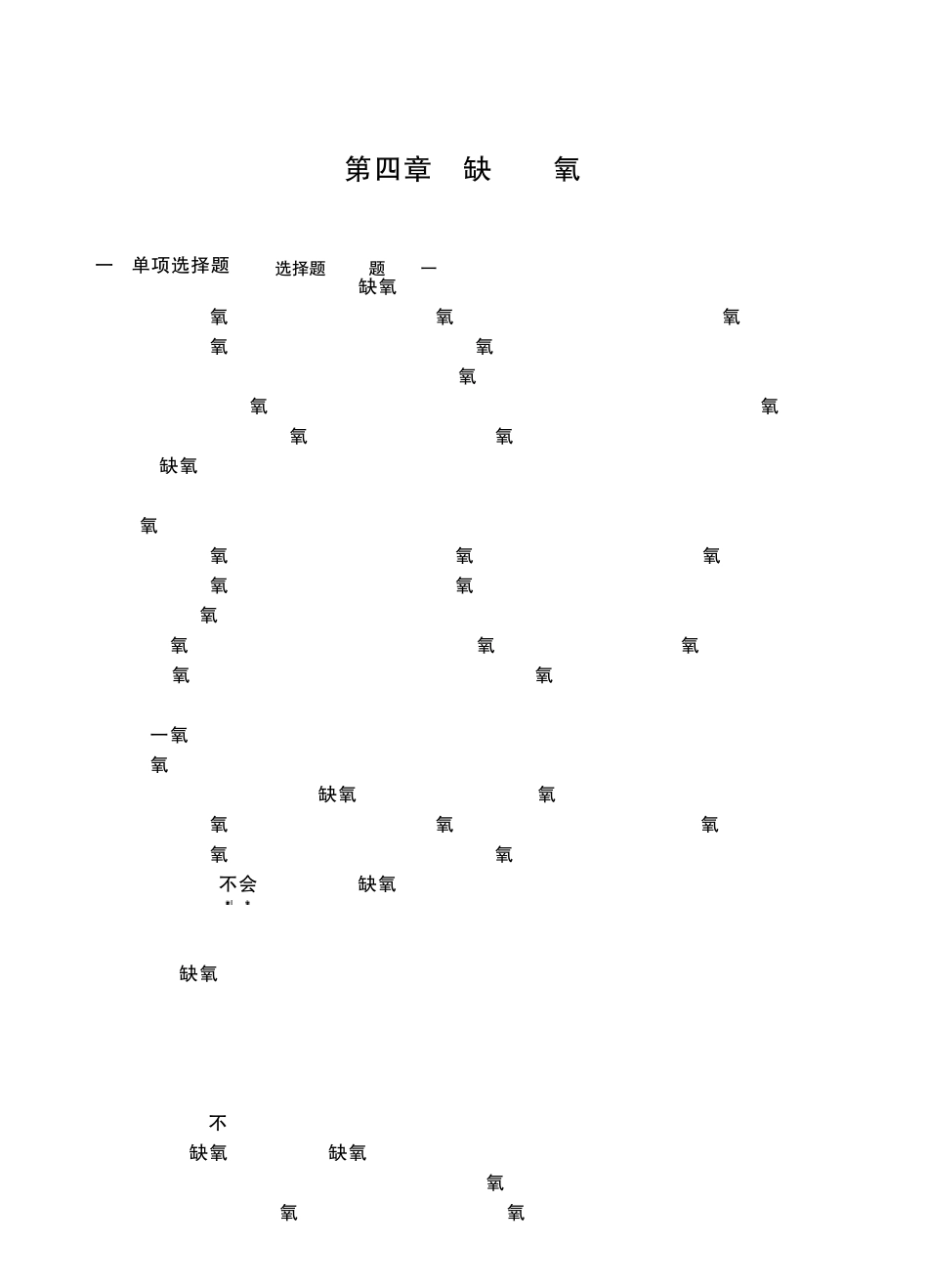 病理生理学习题缺氧_第1页