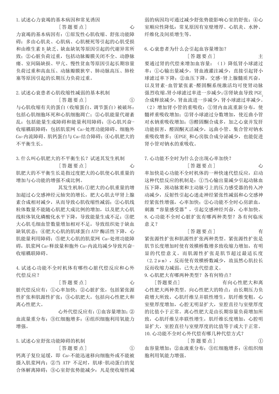 病理生理学人卫版题库_第1页