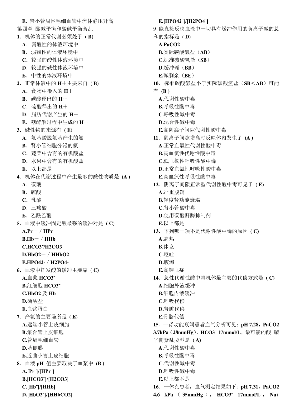 病理生理学人卫版题库_第3页