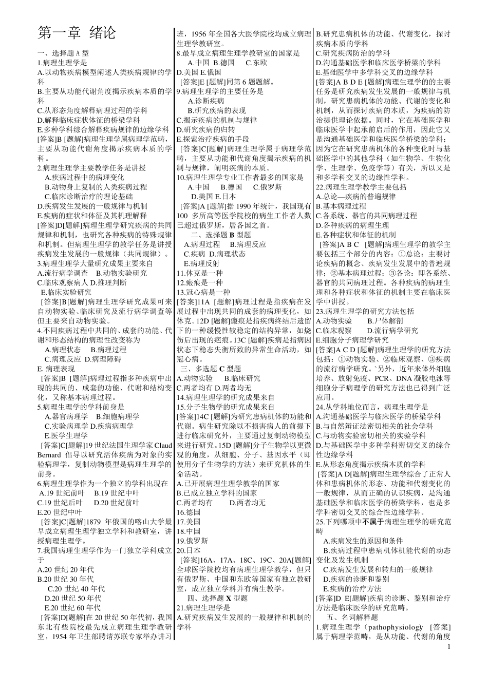 病理生理学习题集_第1页