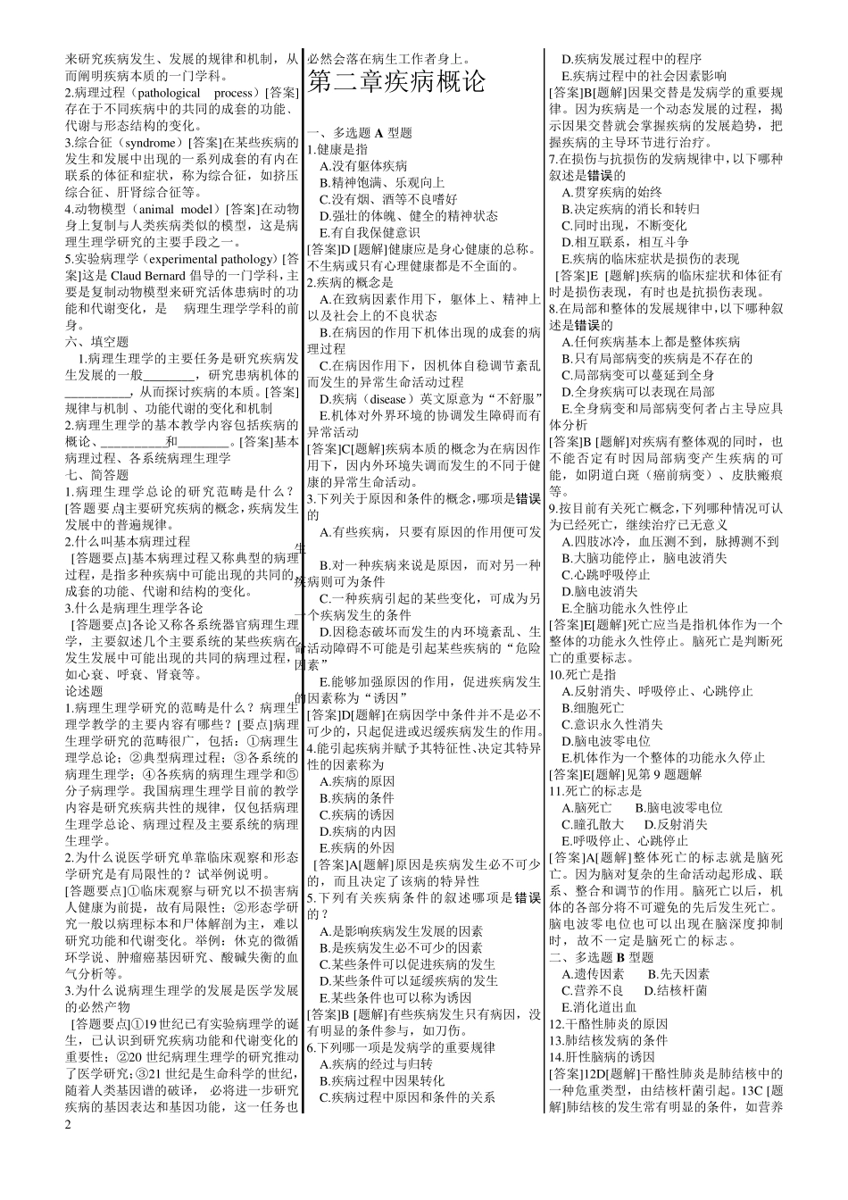 病理生理学习题集_第2页