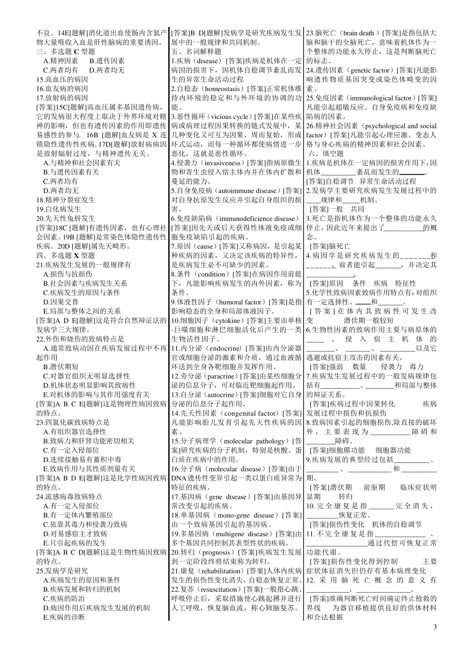病理生理学习题集_第3页
