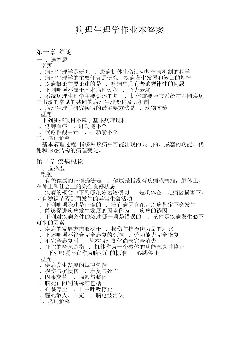 病理生理学作业本答案_第1页