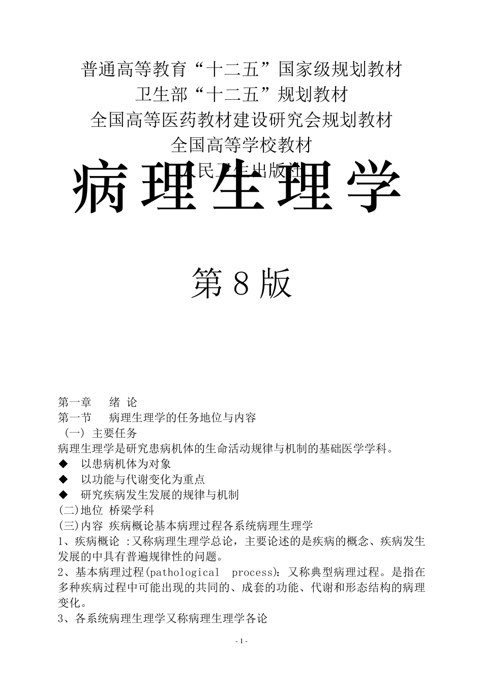 病理生理学人卫第8版(精校修订版)_第1页