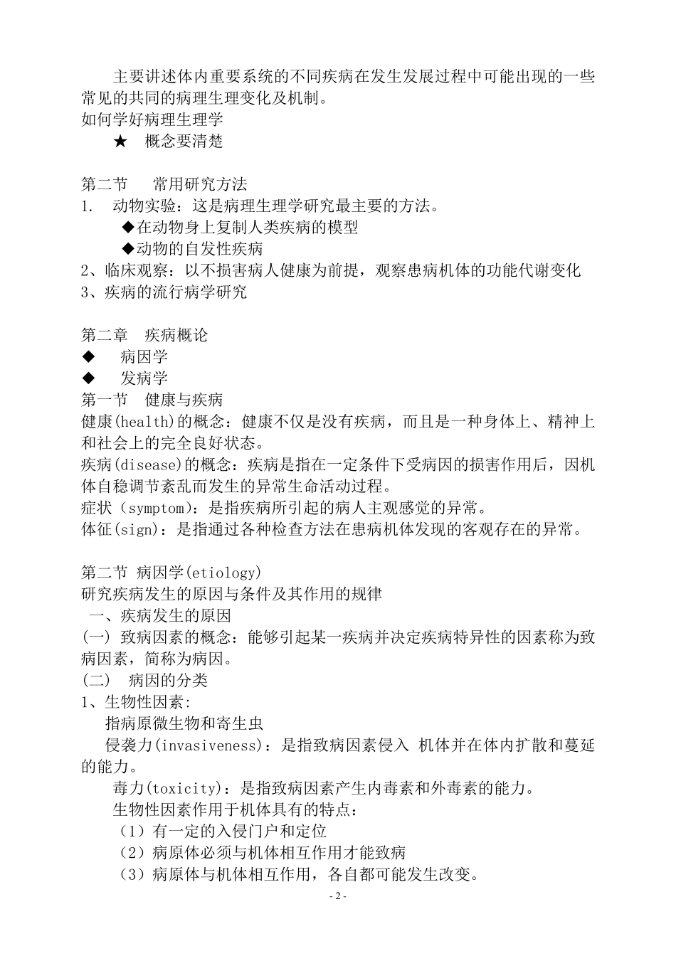 病理生理学人卫第8版(精校修订版)_第2页