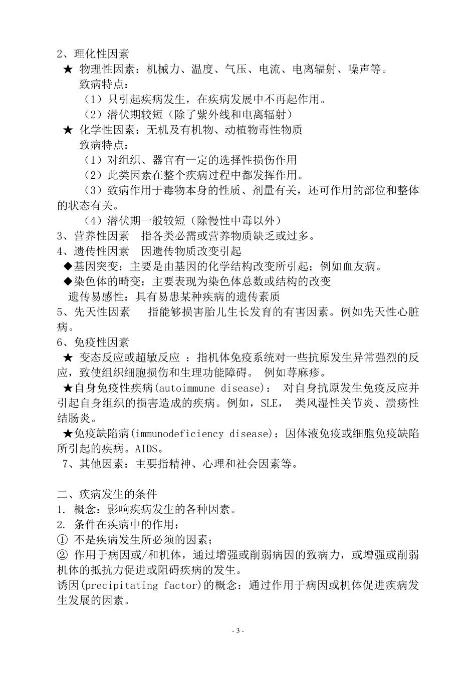 病理生理学人卫第8版(精校修订版)_第3页