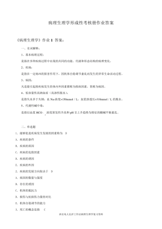 病理生理学作业答案