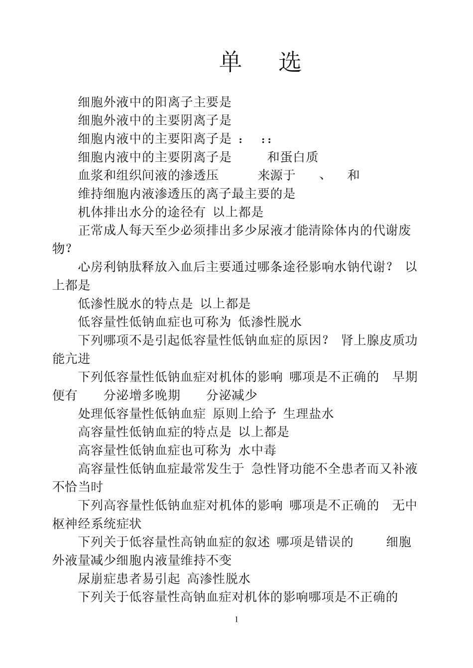 病理生理学单选_第1页