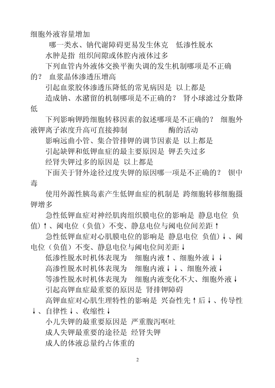 病理生理学单选_第2页