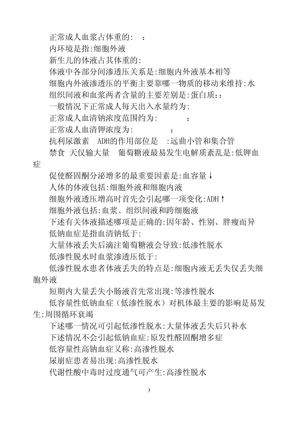 病理生理学单选_第3页