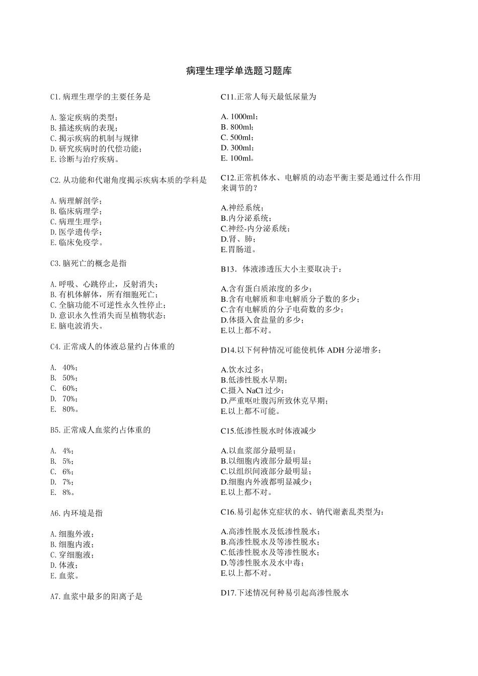 病理生理学单选题习题库_第1页
