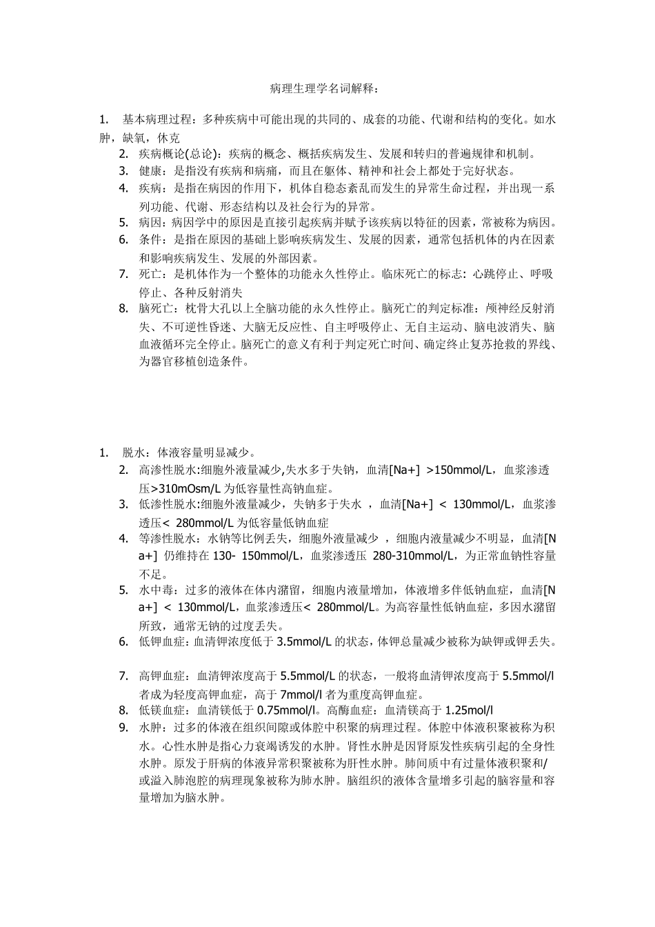 病理生理学名词解释(各章节)_第1页