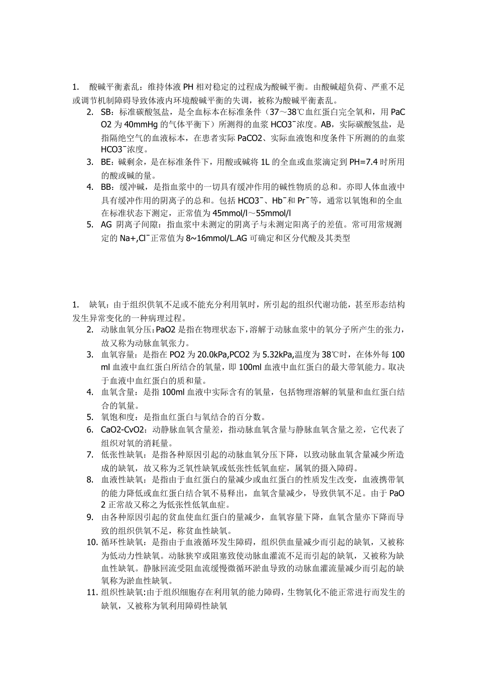 病理生理学名词解释(各章节)_第2页