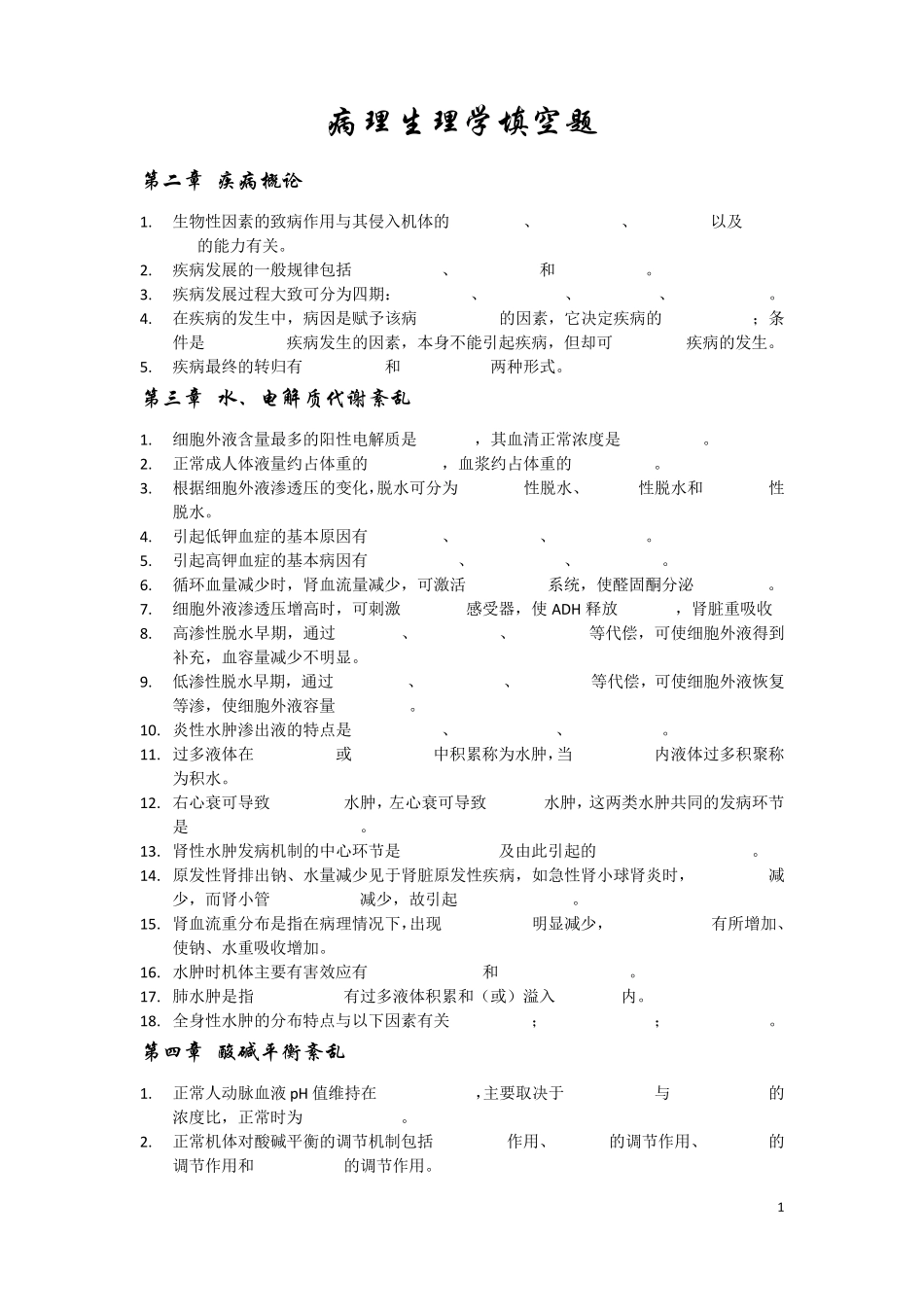 病理生理学填空题_第1页