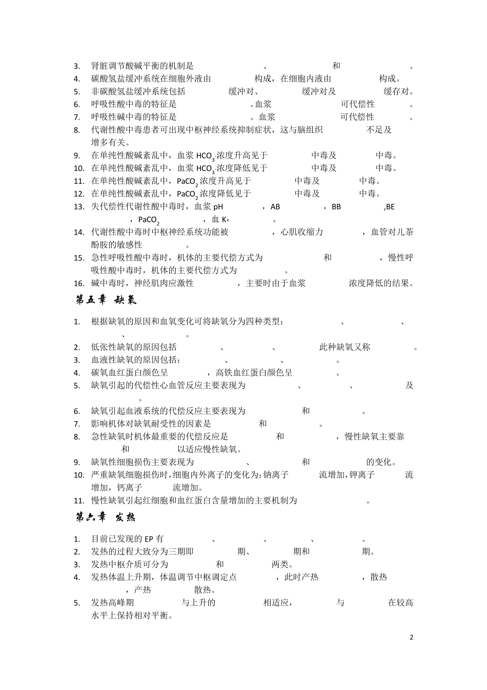 病理生理学填空题_第2页